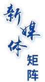 新媒体矩阵